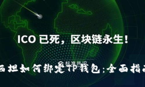 西坦如何绑定TP钱包：全面指南