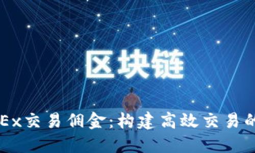 深入了解OKEx交易佣金：构建高效交易的策略与技巧