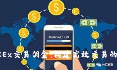 深入了解OKEx交易佣金：构建高效交易的策略与技巧