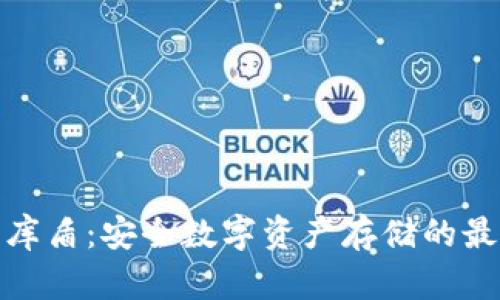 冷钱包库盾：安全数字资产存储的最佳选择