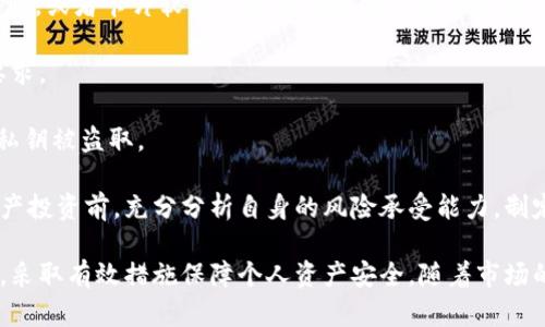 baioti带冷钱包的手机卡：保护您的数字资产安全新选择/baioti

冷钱包, 手机卡, 数字资产安全, 加密货币, 钱包安全/guanjianci

在数字资产日益普及的今天，随着比特币、以太坊等加密货币的崛起，如何安全存储和管理这些数字资产的问题变得越来越重要。冷钱包作为一种极为安全的数字资产存储方式，受到了越来越多用户的青睐。而将冷钱包与手机卡结合，这一新兴产品不仅能够为用户提供方便的存储解决方案，还能在日常生活中提升用户的安全体验。本文将对带冷钱包的手机卡这一创新产品进行深入探讨，全面分析其优势、应用场景、市场前景及相关问题。

随着加密货币市场的不断发展，安全性成为用户最为关注的一个问题。传统的热钱包虽然便捷，但它们始终面临着在线黑客攻击等潜在风险。而冷钱包则通过与互联网隔离，可以有效降低用户资产被盗的风险。将冷钱包与手机卡相结合，为广大用户提供了一个非常有前景的数字资产管理方案，接下来，我们将逐步深入了解这一创新产品的方方面面。

什么是带冷钱包的手机卡？

带冷钱包的手机卡是一种将冷钱包技术与手机SIM卡相结合的创新产品。用户可以通过这一手机卡在其手机上存储和管理加密货币等数字资产。与传统的冷钱包不同，带冷钱包的手机卡通常具备在线和离线两种模式的切换功能，在确保安全性的基础上，用户可以根据需要进行灵活管理。

这一产品的设计灵感来自于对现有数字资产管理工具的改进。传统的冷钱包通常需要额外的硬件设备，而带冷钱包的手机卡则将这一功能直接集成在用户日常使用的手机中，大大简化了数字资产存储的流程。同时，该手机卡利用多层加密技术，确保用户的私钥在离线状态下进行存储，从而提高了数字资产的安全性。

带冷钱包的手机卡的主要优势

带冷钱包的手机卡具有多项优势，主要包括以下几个方面：

1. **安全性高**：由于冷钱包与互联网隔离，用户的私钥不会暴露在在线环境中，大大降低了黑客攻击的风险。即使手机遭到恶意攻击，冷钱包部分的数据依然是安全的。

2. **便捷性**：用户无需购买和保管额外的硬件钱包，所有功能都集成在手机卡中，随时随地都可以进行管理。同时，用户在手机上进行加密货币交易时，只需连接网络即可，操作简单方便。

3. **一体化解决方案**：通过将冷钱包和手机卡合二为一，用户可以更高效地管理自己的数字资产，避免在不同设备之间切换。同时，手机卡可以增加用户的身份验证功能，使交易更加安全。

4. **成本效益**：相较于购置多款硬件钱包的高昂费用，带冷钱包的手机卡在一次性费用上更加划算，用户只需支付一次卡费及日常使用费用即可。

5. **用户隐私保护**：带冷钱包的手机卡通常提供更好的隐私保护功能，用户的交易信息和资产数据都能保持私密，有效防止信息泄露的风险。

带冷钱包的手机卡的应用场景

带冷钱包的手机卡应用场景十分广泛，以下是几个主要的应用场景：

1. **日常支付**：用户可以使用带冷钱包的手机卡进行加密货币的日常支付，无需通过复杂的交易流程，方便快捷。例如，在一些支持加密货币支付的商家，用户可以直接使用手机卡进行支付。

2. **资产管理**：用户可以通过带冷钱包的手机卡随时管理自己的数字资产，查看余额、发送和接收加密货币以及进行资产转移，极大提升了数字资产管理的便捷性。

3. **投资交易**：对于频繁进行加密货币投资的用户来说，带冷钱包的手机卡能为其提供一种更安全的交易方式，保护投资资金不受黑客攻击的威胁。

4. **数字身份认证**：带冷钱包的手机卡可以用于用户的身份验证，提升各类线上交易的安全性，尤其是在金融、支付等行业中，这一功能尤为重要。

5. **教育与培训**：在越来越多的企业和高校中开展加密货币相关课程时，带冷钱包的手机卡可以作为一种教学工具，帮助学生理解数字资产的管理和安全性。

市场前景与发展

伴随加密货币市场的快速发展，带冷钱包的手机卡作为一种新兴产品，市场前景广阔。随着越来越多的用户开始关注和参与数字资产交易，安全、便捷的数字资产管理工具将会获得更多的关注和认可。

根据市场调研，2023年全球加密货币的总体市场规模已经突破了数万亿美元的规模，预计未来将继续增长。这意味着对安全存储解决方案的需求也会随之增加。带冷钱包的手机卡以其易用性和安全性，成为市场上的新宠十分有可能。

此外，随着技术的不断进步，带冷钱包的手机卡的功能也将不断扩展。例如，可以集成生物识别技术、人工智能算法等，以进一步提升安全性和用户体验。未来，这一产品有望融合更多新兴技术，成为数字资产管理的主流工具。

可能相关问题讨论

在我们深入探讨带冷钱包的手机卡的各个方面之后，以下是六个可能相关的问题及其详细解答：

1. 带冷钱包的手机卡安全吗？

安全性是用户在选择数字资产存储工具时最为关注的问题之一。带冷钱包的手机卡在设计上采取了多重安全措施，以确保用户的资产安全。首先，冷钱包的本质是将私钥和数字资产信息进行离线存储，意味着用户的资产在没有网络连接的情况下，无法被黑客直接攻击或盗取。

此外，带冷钱包的手机卡通常会采取多重身份验证机制，例如通过指纹识别、人脸识别或者一次性密码(OTP)等多重验证手段，确保只有用户本人能够进行操作。再者，部分产品还配备了遥控涌入技术，可以让用户在遭遇盗窃时能通过快速操作将资金转移至其它安全地址。

然而，用户自身的安全意识也是至关重要的。例如，不应使用流行的简单密码，定期更换密码，并保持设备的系统更新，以最低限度地减少潜在的安全风险。因此，总的来说，带冷钱包的手机卡在安全性方面，较传统热钱包有显著优势，但用户也需保持警惕。

2. 带冷钱包的手机卡与传统冷钱包有什么不同？

带冷钱包的手机卡与传统冷钱包的主要区别在于其形态和使用便捷性。传统冷钱包通常是以硬件设备的形式存在，用户需要单独携带并妥善保管。而带冷钱包的手机卡则与用户日常使用的手机SIM卡结合，无需额外携带任何设备，极大地提升了便利性。

在功能性上，带冷钱包的手机卡也具有更灵活的在线脱机操作模式，用户可以根据需要进行交易，而传统冷钱包在使用时通常需要经过更复杂的步骤。此外，带冷钱包的手机卡在提升安全性的同时，还能为用户提供更多样化的应用场景，如移动支付、在线交易等。

当然，传统冷钱包在某些特定情况下的安全性也不容忽视，尤其是在硬件钱包经过长期使用并得到严格管理的情况下，其物理隔离措施仍然是无法比拟的。在选择冷钱包时，用户需根据自身需求和使用习惯来做出合适的选择。

3. 带冷钱包的手机卡适合何种用户群体？

带冷钱包的手机卡具有广泛的适用性，可以满足多种类型用户的需求。以下为几种主要用户群体：

1. **加密货币投资者**：对于经常进行数字资产交易和投资的用户，带冷钱包的手机卡可以提供快捷的交易方式，并保障其资产安全，实为理想选择。

2. **普通消费者**：对于希望尝试使用加密货币进行日常支付的普通消费者，携带冷钱包的手机卡可以便捷地实现数字货币的买卖，提升用户体验。

3. **技术爱好者**：对于关注新型科技产品及加密货币的爱好者，带冷钱包的手机卡是一个值得探索的创新产品，满足了他们对前沿技术的好奇心和使用需求。

4. **企业用户**：随着越来越多的商业实体加入加密货币支付体系，企业可以为员工提供带冷钱包的手机卡，使其在保障账户安全的同时，灵活调动企业资产。

综上所述，带冷钱包的手机卡适合包括加密货币投资者、普通消费者、技术爱好者及企业用户在内的广泛群体，随着市场的发展，有望吸引更多用户关注和应用。

4. 未来市场对带冷钱包的手机卡有哪些需求？

随着全球加密货币市场的不断扩大，带冷钱包的手机卡将在未来市场中迎来更大的需求。首先，用户对于数字资产的安全性和便捷性有着深入的期待，未来的产品将更加注重提升用户安全感与使用便捷性，甚至可能搭载人工智能等先进技术，为用户提供个性化服务和智能化管理。

其次，市场对跨链资产管理的需求也会不断增长。用户希望能够在同一平台下管理多种类型的数字资产，这将促使带冷钱包的手机卡在多链资产支持与管理方面不断创新。此外，多元化的支付渠道、更加完善的API接入等，将为带冷钱包的手机卡提供新的商业模型与盈利空间。

最后，市场对用户教育与资格认证的重视程度将提高。在加密货币的急剧发展过程中，如何提升用户的金融知识和安全意识，成为一项必要的市场需求。未来的带冷钱包的手机卡可能会整合教育资源，为用户提供一站式服务平台，从而增强用户对数字资产的理解和应用能力。因此，展望未来，带冷钱包的手机卡市场将会呈现出更为广阔的发展空间。

5. 如何有效使用带冷钱包的手机卡？

使用带冷钱包的手机卡要遵循一定的使用原则，以确保资产的安全和管理的高效。首先，用户在购买手机卡后，需及时进行激活，并按要求登录自己的账户。此过程需要设置独特的密码以及启用额外的安全身份验证，确保在他人无法侵入其账户的情况下，进行安全管理。

其次，在日常使用中，用户应该保持软件的定期更新。软件更新不仅可以确保用户获取最新的功能和性能，还能及时修复可能存在的漏洞，进一步提升安全性。此外，使用安全且复杂的密码也尤为重要，应以避免出现简单密码带来的安全风险。

此外，用户还应定期备份其数字资产信息。带冷钱包的手机卡通常会提供备份功能，用户可以通过该功能在线 保存其安全信息，确保在设备丢失或损坏的情况下，能够恢复之前的数字资产数据。

最后，保持警惕十分重要。用户在操作过程中，应多留意账户的异常活动，例如资产突然消失或者交易记录被修改，应及时联系平台支持。此外，用户在进行在线交易时，请确保购买的交易平台是可信的，尽量避免在不明的平台上进行交易，以免成为信息窃取的目标。

6. 带冷钱包的手机卡有哪些潜在的风险？

尽管带冷钱包的手机卡在安全性和便捷性上具有多项优势，但在使用过程中仍存在一些潜在的风险。首先，技术风险是用户需谨慎考虑的重要因素之一，例如手机卡的生产过程中可能存在的制造缺陷，或者卡片软件的漏洞都可能导致安全隐患。

其次，用户自身的操作失误也可能导致安全风险。若用户对手机号卡的使用方法不熟悉，或者不谨慎处理其私钥信息，都可能造成财产损失。因此，用户在使用前应仔细阅读产品说明，充分理解使用要求。

再次，网络环境的不可控性也是潜在的风险之一。在使用带冷钱包的手机卡进行在线交易时，用户所处的网络环境（如公共Wi-Fi）的安全性可能无法得到保障，社交工程攻击等手段可能会造成用户私钥被盗取。

最后，用户的心理因素也不可小觑。由于市场的波动性和投资的不确定性，用户可能会出于短时间内的收益追求而做出一些非理智的投资决策，从而导致资产利益受损。因此，建议用户在进行数字资产投资前，充分分析自身的风险承受能力，制定合理的投资策略，确保资产永续安全。

综上所述，带冷钱包的手机卡作为一种新兴的数字资产存储工具，具有广泛的市场前景和应用场景，能够为用户提供安全、便捷的数字资产管理解决方案。然而，用户在使用过程中也应时刻保持警惕，采取有效措施保障个人资产安全。随着市场的发展和技术的创新，相信带冷钱包的手机卡将在未来的数字经济中扮演愈加重要的角色。