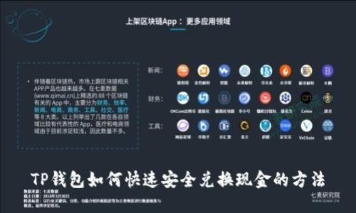 TP钱包如何快速安全兑换现金的方法