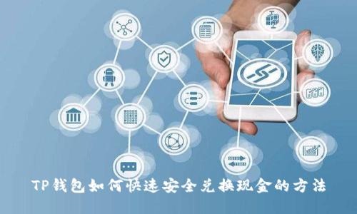 TP钱包如何快速安全兑换现金的方法