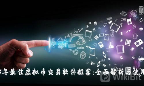 2023年最佳虚拟币交易软件推荐:全面解析与使用指南