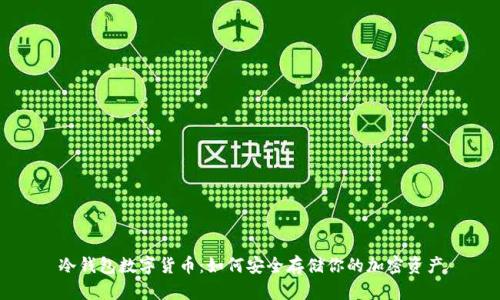 冷钱包数字货币：如何安全存储你的加密资产