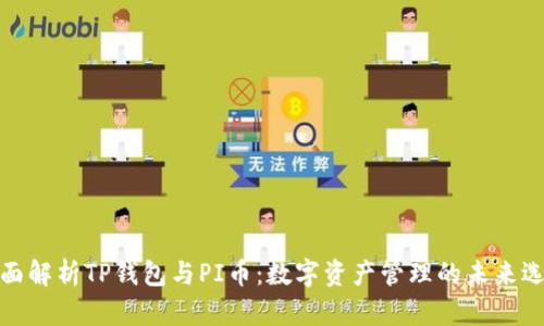 全面解析TP钱包与PI币：数字资产管理的未来选择