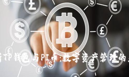 全面解析TP钱包与PI币：数字资产管理的未来选择