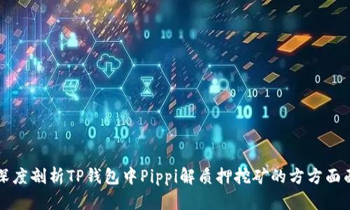 深度剖析TP钱包中Pippi解质押挖矿的方方面面