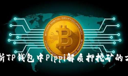 深度剖析TP钱包中Pippi解质押挖矿的方方面面