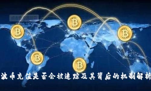 波币充值是否会被追踪及其背后的机制解析