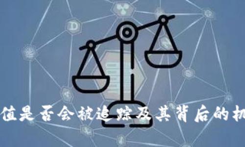 波币充值是否会被追踪及其背后的机制解析