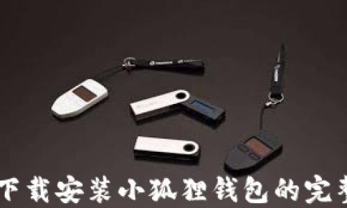 
手机下载安装小狐狸钱包的完整指南