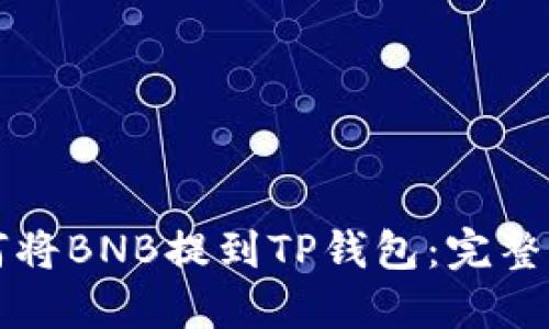 如何将BNB提到TP钱包：完整指南