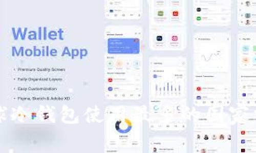 全球冷钱包使用最多的国家分析