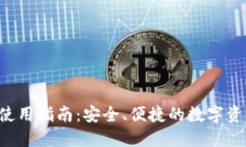 TP钱包Pro使用指南：安全、便捷的数字资产管理利器