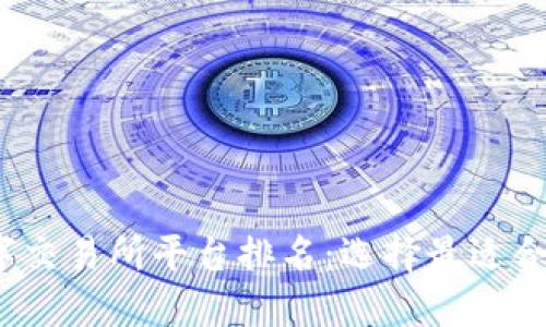 2023年数字交易所平台排名：选择最适合您的交易所