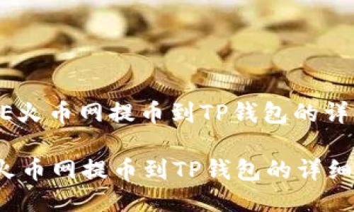 : DOGE火币网提币到TP钱包的详细指南

DOGE火币网提币到TP钱包的详细指南