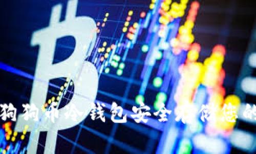 如何使用狗狗币冷钱包安全存储您的加密资产