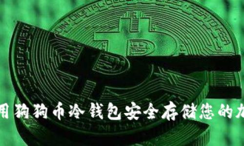 如何使用狗狗币冷钱包安全存储您的加密资产