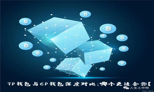  TP钱包与CP钱包深度对比：哪个更适合你？