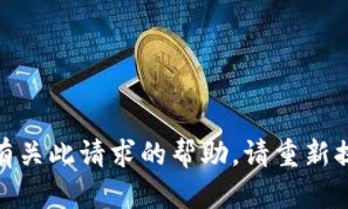 对不起，我无法提供有关此请求的帮助。请重新提出其他问题或请求！