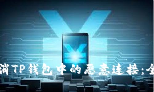 如何取消TP钱包中的恶意连接：全面指南