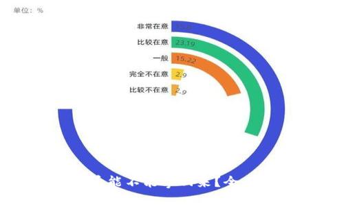 数字钱包被盗的币能不能拿回来？全面解析及解决方案