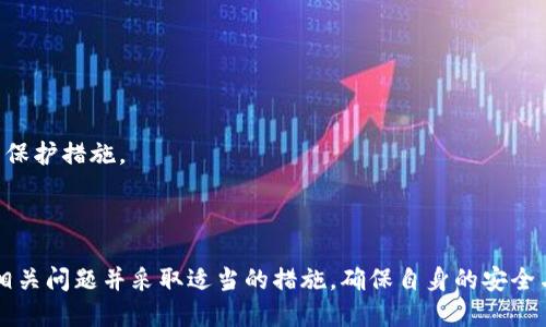 伸缩电脑版TP钱包怎么添加NFC功能指导/伸缩

TP钱包,NFC功能,数字货币,钱包设置,安全支付/guanjianci

在数字货币日益流行的今天，各类钱包的使用频率也越来越高。其中，TP钱包因其安全性和实用性受到了广泛的欢迎。然而，对于许多用户而言，如何在电脑版TP钱包中添加NFC功能或许是一个值得探讨的话题。本文将详细为您解读如何在电脑版TP钱包中实现NFC功能的添加，并解答一系列相关问题，以期更好地满足用户需求。

一、什么是TP钱包及其功能介绍

TP钱包是一款功能强大的数字货币钱包，其主要用途是存储、管理和转账各种数字货币。TP钱包支持多种链上的资产及代币，安全性高，同时支持了多种支付方式，非常适合用户在数字货币领域内进行交易。

TP钱包的主要功能包括但不限于：支持多种数字资产的存储，安全转账，查看资产详情以及进行市场信息查询。此外，TP钱包独特的智能合约功能也为用户提供了更多的选择，使其在使用上更加灵活。

二、NFC是什么，如何在TP钱包中使用

NFC（近场通信，Near Field Communication）是一种短距离无线通信技术，主要用于设备之间在极短距离内（通常不超过10厘米）进行数据传输。NFC技术具有速度快、功耗低、连接简单等特点，广泛应用于智能手机、支付设备等领域。

在TP钱包中，添加NFC功能后，可以实现更为便捷的付款和资产转移，用户只需将具备NFC功能的设备靠近，便可快速进行交易。这种功能极大地提高了用户体验，减少了二维码等传统支付方式的局限性。

三、如何在电脑版TP钱包中添加NFC功能

要在电脑版TP钱包中添加NFC功能，首先，用户需要确保其设备具有NFC功能的支持。一般来说，很多现代电脑及外设都有此功能，但具体情况需检查设备说明书。

接下来，用户需要进行一系列设置：
1. 下载并安装最新版本的TP钱包客户端。
2. 检查并确认电脑设置中NFC功能已经打开。
3. 在TP钱包的设置界面中，寻找 NFC 选项，并根据提示进行设置。

最后，用户可以通过TP钱包的“NFC支付”功能，体验到与其他设备的快速互动。

四、可能存在的问题与解决方案

1. NFC功能无法连接或识别，怎么办？
当您发现TP钱包的NFC功能无法正常连接或识别时，可以尝试以下几个步骤：

首先，检查您的设备是否已开启NFC功能。在Windows系统中，可以进入“设置”-“设备”-“NFC”，确认NFC功能已经启用。接下来，您可能需要重启TP钱包及PC，并再次尝试连接。

如果问题依旧存在，可能是因为驱动程序出现错误。此时，您可以尝试更新设备驱动程序，或在设备管理器中卸载NFC设备，然后再重启电脑，系统会自动重新安装驱动。

最后，若以上方法还是无法解决问题，建议您访问TP钱包的官方网站或用户社区，查看是否有其他用户反映类似问题，或直接向客服求助。

2. 使用NFC进行交易的安全性如何？
NFC技术的安全性一般来说还是比较高的，尤其是在短距离交易方面。TP钱包在NFC支付过程中，会采用多重加密技术来保护用户的交易信息和资产安全，确保用户在进行支付时不被其他设备窃听。

但用户自身的安全意识也十分重要。在使用NFC时，尽量避免在公共场所进行交易，确保周围环境的安全。同时，良好的个人习惯，如定期更改TP钱包的密码，不随意分享账户信息等，都是提高安全性的重要措施。

3. NFC功能在TP钱包中适用于哪些平台？
TP钱包的NFC功能主要适用于支持NFC的设备。一般来说，这包括配备有NFC功能的安卓手机、部分高端款的笔记本电脑以及其他智能设备。具体支持的设备类型，可以在TP钱包的官方网站上进行查询。

另外，TP钱包的移动客户端和桌面端都可以实现NFC功能，但由于电脑的NFC设备相对较少，用户在使用时需要确保设备兼容性，以避免使用上的困扰。

4. NFC功能的使用场景有哪些？
NFC功能的使用场景相当丰富，主要包括：

- 购物支付：在支持NFC支付的商家中，用户可以通过TP钱包进行扫码、付款等操作，节省了使用现金或其他支付方式的时间。

- 资产转移：用户可以通过NFC技术快速转移资金或资产，无需输入繁琐的账号等信息，提高了交易效率。

- 售后支持：很多产品的售后服务中，也开始加入NFC支付，用户凭借自己的数字钱包可以轻松完成售后事项，无需繁琐的手续费。

综上所述，NFC技术在TP钱包中的应用无疑带来了便捷的支付体验，在未来数字货币的发展中，它将变得更加重要。

5. 如何PC与TP钱包的NFC交互体验？
为了更好地进行PC与TP钱包之间的NFC交互，用户可以考虑以下几点：

首先，确保硬件支持。如果硬件上不具备NFC功能，那么无论软件多么优秀，都是无法实现的。因此，购买设备时要特别留意NFC功能的可用性。

其次，定期更新软件。TP钱包官方会不定期推出更新，用户须保持软件更新到最新版本，以享受最新的功能和安全性。

最后，设置。进入电脑的设定，查看NFC功能的优先设置，某些设备可能存在与蓝牙或WiFi的冲突，用户可以根据需求进行调整。

6. 使用NFC功能时需要注意哪些事项？
在使用TP钱包的NFC功能时，用户需要留意以下事项：

首先，尽量避免在不安全的公共场所进行交易，确保信息不被盗取。使用独立的WiFi连接也是尤为推荐的方式。

其次，注意隐私保护。在使用NFC进行支付时，确保交易信息不会被他人看到，不随意分享自己的账户信息和密码，也可以选择打开应用密码等保护措施。

最重要的是，定期查看TP钱包的交易明细，确保无异常交易，保护自己资产安全。

总之，TP钱包是一款非常实用的数字货币钱包，通过添加NFC功能，使用户在支付和资产管理上变得更加方便、高效。在使用中，用户可以关注相关问题并采取适当的措施，确保自身的安全与便捷。希望本文能够帮助到您，更好地利用TP钱包的功能。