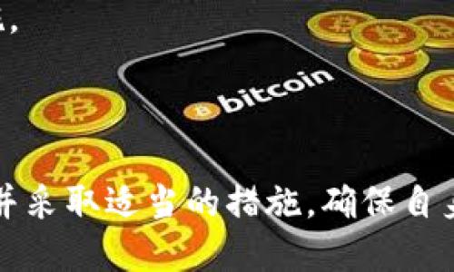 伸缩电脑版TP钱包怎么添加NFC功能指导/伸缩

TP钱包,NFC功能,数字货币,钱包设置,安全支付/guanjianci

在数字货币日益流行的今天，各类钱包的使用频率也越来越高。其中，TP钱包因其安全性和实用性受到了广泛的欢迎。然而，对于许多用户而言，如何在电脑版TP钱包中添加NFC功能或许是一个值得探讨的话题。本文将详细为您解读如何在电脑版TP钱包中实现NFC功能的添加，并解答一系列相关问题，以期更好地满足用户需求。

一、什么是TP钱包及其功能介绍

TP钱包是一款功能强大的数字货币钱包，其主要用途是存储、管理和转账各种数字货币。TP钱包支持多种链上的资产及代币，安全性高，同时支持了多种支付方式，非常适合用户在数字货币领域内进行交易。

TP钱包的主要功能包括但不限于：支持多种数字资产的存储，安全转账，查看资产详情以及进行市场信息查询。此外，TP钱包独特的智能合约功能也为用户提供了更多的选择，使其在使用上更加灵活。

二、NFC是什么，如何在TP钱包中使用

NFC（近场通信，Near Field Communication）是一种短距离无线通信技术，主要用于设备之间在极短距离内（通常不超过10厘米）进行数据传输。NFC技术具有速度快、功耗低、连接简单等特点，广泛应用于智能手机、支付设备等领域。

在TP钱包中，添加NFC功能后，可以实现更为便捷的付款和资产转移，用户只需将具备NFC功能的设备靠近，便可快速进行交易。这种功能极大地提高了用户体验，减少了二维码等传统支付方式的局限性。

三、如何在电脑版TP钱包中添加NFC功能

要在电脑版TP钱包中添加NFC功能，首先，用户需要确保其设备具有NFC功能的支持。一般来说，很多现代电脑及外设都有此功能，但具体情况需检查设备说明书。

接下来，用户需要进行一系列设置：
1. 下载并安装最新版本的TP钱包客户端。
2. 检查并确认电脑设置中NFC功能已经打开。
3. 在TP钱包的设置界面中，寻找 NFC 选项，并根据提示进行设置。

最后，用户可以通过TP钱包的“NFC支付”功能，体验到与其他设备的快速互动。

四、可能存在的问题与解决方案

1. NFC功能无法连接或识别，怎么办？
当您发现TP钱包的NFC功能无法正常连接或识别时，可以尝试以下几个步骤：

首先，检查您的设备是否已开启NFC功能。在Windows系统中，可以进入“设置”-“设备”-“NFC”，确认NFC功能已经启用。接下来，您可能需要重启TP钱包及PC，并再次尝试连接。

如果问题依旧存在，可能是因为驱动程序出现错误。此时，您可以尝试更新设备驱动程序，或在设备管理器中卸载NFC设备，然后再重启电脑，系统会自动重新安装驱动。

最后，若以上方法还是无法解决问题，建议您访问TP钱包的官方网站或用户社区，查看是否有其他用户反映类似问题，或直接向客服求助。

2. 使用NFC进行交易的安全性如何？
NFC技术的安全性一般来说还是比较高的，尤其是在短距离交易方面。TP钱包在NFC支付过程中，会采用多重加密技术来保护用户的交易信息和资产安全，确保用户在进行支付时不被其他设备窃听。

但用户自身的安全意识也十分重要。在使用NFC时，尽量避免在公共场所进行交易，确保周围环境的安全。同时，良好的个人习惯，如定期更改TP钱包的密码，不随意分享账户信息等，都是提高安全性的重要措施。

3. NFC功能在TP钱包中适用于哪些平台？
TP钱包的NFC功能主要适用于支持NFC的设备。一般来说，这包括配备有NFC功能的安卓手机、部分高端款的笔记本电脑以及其他智能设备。具体支持的设备类型，可以在TP钱包的官方网站上进行查询。

另外，TP钱包的移动客户端和桌面端都可以实现NFC功能，但由于电脑的NFC设备相对较少，用户在使用时需要确保设备兼容性，以避免使用上的困扰。

4. NFC功能的使用场景有哪些？
NFC功能的使用场景相当丰富，主要包括：

- 购物支付：在支持NFC支付的商家中，用户可以通过TP钱包进行扫码、付款等操作，节省了使用现金或其他支付方式的时间。

- 资产转移：用户可以通过NFC技术快速转移资金或资产，无需输入繁琐的账号等信息，提高了交易效率。

- 售后支持：很多产品的售后服务中，也开始加入NFC支付，用户凭借自己的数字钱包可以轻松完成售后事项，无需繁琐的手续费。

综上所述，NFC技术在TP钱包中的应用无疑带来了便捷的支付体验，在未来数字货币的发展中，它将变得更加重要。

5. 如何PC与TP钱包的NFC交互体验？
为了更好地进行PC与TP钱包之间的NFC交互，用户可以考虑以下几点：

首先，确保硬件支持。如果硬件上不具备NFC功能，那么无论软件多么优秀，都是无法实现的。因此，购买设备时要特别留意NFC功能的可用性。

其次，定期更新软件。TP钱包官方会不定期推出更新，用户须保持软件更新到最新版本，以享受最新的功能和安全性。

最后，设置。进入电脑的设定，查看NFC功能的优先设置，某些设备可能存在与蓝牙或WiFi的冲突，用户可以根据需求进行调整。

6. 使用NFC功能时需要注意哪些事项？
在使用TP钱包的NFC功能时，用户需要留意以下事项：

首先，尽量避免在不安全的公共场所进行交易，确保信息不被盗取。使用独立的WiFi连接也是尤为推荐的方式。

其次，注意隐私保护。在使用NFC进行支付时，确保交易信息不会被他人看到，不随意分享自己的账户信息和密码，也可以选择打开应用密码等保护措施。

最重要的是，定期查看TP钱包的交易明细，确保无异常交易，保护自己资产安全。

总之，TP钱包是一款非常实用的数字货币钱包，通过添加NFC功能，使用户在支付和资产管理上变得更加方便、高效。在使用中，用户可以关注相关问题并采取适当的措施，确保自身的安全与便捷。希望本文能够帮助到您，更好地利用TP钱包的功能。