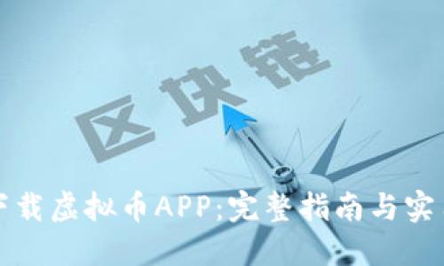 如何下载虚拟币APP：完整指南与实用技巧