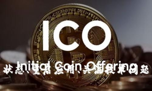 如何解决TP钱包转账成功却看不到金额的问题？

TP钱包, 转账成功, 余额显示, 区块链, 加密货币/guanjianci

导言
随着加密货币的普及和区块链技术的发展，TP钱包成为了许多人进行数字资产管理的重要工具。然而，在使用TP钱包进行转账时，有些用户可能会遇到转账成功但在余额中看不到金额的情况。这种情况不仅可能让用户感到困惑，也可能影响他们对这个钱包的信任度。那么，为什么会出现这种情况呢？我们将在接下来的内容中详细分析，并提供解决方案。

问题一：转账成功但为何余额未更新？
在区块链技术中，转账的成功并不意味着余额立即更新。虽然您已经在TP钱包中看到了转账成功的信息，但实际的余额更新取决于区块链的确认时间。
区块链的每一笔交易都需要经过网络节点的验证，通常在网络高峰期，交易的确认时间会延长。这也意味着，即使您的转账在TP钱包中被标记为“成功”，在区块链上可能仍在确认中。因此，您在余额上看不到相应的金额。
此外，某些加密货币在转账时需要多重确认，例如比特币通常需要六次确认才能被视为安全。这意味着在某些情况下，即使您的交易在TP钱包中显示为完成，仍然可能需要一段时间才能在余额中反映出金额。

问题二：如何检查转账状态？
为了确认您的转账是否真的完成，您可以通过区块链浏览器来跟踪您的交易状态。大多数加密货币都有专门的区块链浏览器，用户只需要输入自己的交易ID（Transaction ID）或钱包地址，就可以看到交易的详细信息。
在区块链浏览器中，您可以查看以下信息：
ul
li交易状态：查看交易是“待确认”还是“已确认”。/li
li确认数量：一些加密货币在显示余额和完成交易上需要一定数量的确认。/li
li时间戳：通过时间戳可以判断交易的处理时间。/li
/ul
了解这些信息将帮助您更清楚地理解转账是否成功。如果交易在浏览器中显示为“已确认”，但钱包中仍未更新余额，您可以联系TP钱包的客服进行进一步的咨询。

问题三：钱包软件是否出现异常？
在大多数情况下，钱包软件可能由于各种原因而出现异常，例如缓存问题、软件版本过时等。如果确认您的交易已经在区块链上成功，但钱包余额仍无法更新，您可以尝试以下步骤：
ul
listrong重启钱包应用：/strong关闭TP钱包应用并重新打开，有时这可以刷新应用内的数据。/li
listrong检查网络连接：/strong确保您的设备网络连接正常，网络问题可能会导致钱包无法更新信息。/li
listrong更新钱包应用：/strong确保您使用的是最新版本的TP钱包，早期版本可能存在Bug。/li
/ul
如果这些步骤依然无法解决问题，您可以尝试卸载再重新安装TP钱包。请注意，卸载应用不会删除您的资产，因为资产存储在区块链上，而不是应用本身。

问题四：可能的技术问题及解决方案
技术问题常常是导致余额未更新的另一个重要原因。这些问题可能与应用程序的设置、权限或者与区块链的通讯有关。以下是一些常见的技术问题及其解决方案：
ul
listrongAPI通讯问题：/strongTP钱包的API可能未能正确连接到区块链网络，导致余额未更新。这可能是由于网络故障或节点问题，您可以等一段时间再查看。/li
listrong数据错误：/strong在某些情况下，钱包应用可能会出现数据错误，这可能会导致余额信息显示不正确。如果您怀疑是这样，可以尝试清除应用的缓存或重新连接钱包账户。/li
listrong权限设置：/strong某些设备可能会对应用权限进行限制，确保TP钱包具有足够的权限访问网络数据。/li
/ul
了解可能的技术问题将有助于您更有效地解决余额未更新的问题。

问题五：如何保护自己的资产安全？
在使用TP钱包进行转账时，保护资产安全是每个用户必须考虑的重要问题。以下是一些基本的安全措施：
ul
listrong使用强密码：/strong确保您的TP钱包设置了强密码，并定期更换密码以提升安全性。/li
listrong开启双重验证：/strong如果TP钱包提供双重验证功能，请务必启用，以增加账户安全层级。/li
listrong定期备份：/strong定期备份您的钱包数据，确保在设备丢失或损坏时仍能找回资产。/li
/ul
通过采取这些安全措施，您可以降低资产被盗或丢失的风险。

问题六：如何选择合适的加密钱包？
在选择加密钱包时，用户需要考虑多个因素，包括安全性、易用性和支持的加密货币类型等。以下是一些选择钱包时的建议：
ul
listrong安全性：/strong优先选择那些通过独立第三方进行安全审计的钱包，确保其代码和框架安全。/li
listrong用户体验：/strong选择容易上手且界面友好的钱包，尤其是对于首次接触加密货币的用户。/li
listrong支持的货币：/strong确认钱包是否支持您需要交易的加密货币，确保其广泛性。/li
/ul
通过遵循这些建议，您可以更安全地管理和交易您的加密货币资产。

结论
总的来说，TP钱包转账成功但看不到余额更新的情况，可能由多种原因造成，包括尚未在区块链上确认、技术故障或软件问题。通过寻求正确的解决方案，如检查交易状态、重启应用、关注技术问题等，可以有效解决此类问题。同时，保证资产的安全也是我们使用加密钱包时必须高度重视的事项。希望本文能帮助您找到解决方案，并提高您对TP钱包的使用体验。
