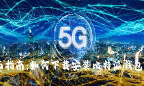 全面指南：如何下载安装比特派钱包APP