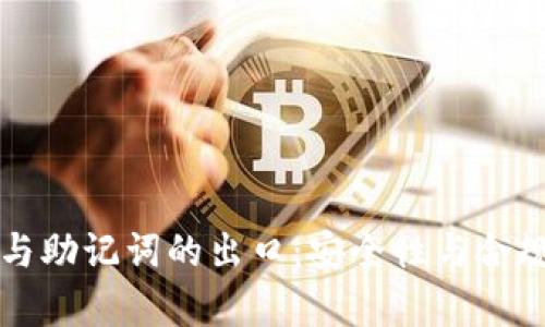冷钱包与助记词的出口：安全性与合规性分析
