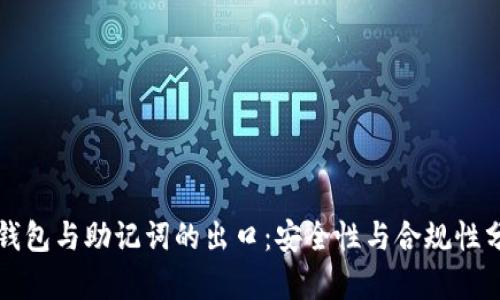 冷钱包与助记词的出口：安全性与合规性分析