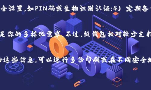 (不符合您的请求):  
冷钱包在Shiba Inu（SHIB）生态系统中的重要性与选择  

冷钱包,Shiba Inu,SHIB,加密货币,安全存储/guanjianci  

1. 什么是冷钱包？  
冷钱包是指未与互联网连接的数字资产存储方式，旨在提供更高的安全性。与热钱包（即在线钱包）相比，冷钱包能有效防止黑客攻击及其他网络安全威胁，因而成为存储大型加密货币投资的优选方案。冷钱包通常有不同的形式，例如硬件钱包、纸钱包等，其工作原理是将私钥保存在不与网络相连的设备上。  

2. Shiba Inu（SHIB）的冷钱包选择  
对于Shiba Inu（SHIB）持有者来说，使用冷钱包来储存SHIB代币是一个明智的选择。由于SHIB代币在市场上的波动性很大，确保资产的安全至关重要。目前市场上有多个硬件钱包支持SHIB代币，如Ledger和Trezor等。这些硬件钱包不仅能提供安全保管功能，还支持多种加密货币，使得用户能方便地管理不同的数字资产。  

3. 如何选择适合的冷钱包？  
选择适合的冷钱包时，用户需要考虑多项因素，包括品牌声誉、安全功能和兼容性等。首先，选择知名品牌的硬件钱包，比如Ledger和Trezor，能确保使用高质量的硬件和安全性。其次，安全功能如双重认证、生物识别技术等也是选购时的重要考量。最后，确保所选钱包可以支持SHIB代币，且能够与常用的交易所或软件钱包兼容。  

4. 如何将SHIB转移到冷钱包？  
将SHIB转移到冷钱包的过程相对简单，但用户需要仔细操作。首先，确保冷钱包已正确设置并生成了接收地址。在热钱包（如交易所或软件钱包）中，将SHIB代币发送到冷钱包的接收地址。在此过程中特别要注意输入地址的准确性，以避免资产丢失。完成转账后，用户应在冷钱包中确认SHIB代币的到账，以确保操作成功。  

5. 冷钱包的安全性与维护  
冷钱包尽管以高安全性著称，但用户仍需要采取适当的维护措施以保护自身资产。定期检查冷钱包的固件升级，确保性能最佳。此外，用户应对私钥信息采取加密保护措施，避免其被盗。此外，建议用户在多个安全地点备份私钥和恢复短语，以防止事故发生。  

6. 常见问题及解决方案  
在选择和使用冷钱包的过程中，用户可能会遇到多个问题，以下是六个常见问题的详细解答。  

问题一：冷钱包是否完全安全，是否有潜在风险？  
尽管冷钱包相对在线钱包更安全，但并不代表没有风险。首先，用户在设置和使用冷钱包的过程中，需要确保掌握正确的操作方式。例如，用户必须妥善保管私钥和恢复短语，若这些信息丢失或被盗，资产将无法恢复。此外，冷钱包的物理损坏、丢失或窃取等也会造成资金损失，因此用户应定期检查和备份私钥。  

问题二：如何判断我需要使用冷钱包？  
如果你是加密货币的长期持有者，且不经常进行交易，则使用冷钱包是一个很好的选择。冷钱包能够提供长久的安全存储。如果你的投资金额较大，或是打算长期持有某些代币，例如SHIB，冷钱包无疑更适合你。相反，若你是短期交易者或频繁交易者，可能更适合使用热钱包，但仍需注意安全。  

问题三：硬件钱包和纸钱包哪个更好？  
硬件钱包和纸钱包各有优劣。硬件钱包便于携带，操作方便，并且大部分支持多种加密货币的存储，提供更丰富的功能。而纸钱包虽然成本低廉，但一旦损坏或丢失，信息也无法恢复。选择要根据个人的技术水平、需求以及预算来决定，建议初学者使用硬件钱包。  

问题四：如何确保冷钱包的密钥安全？  
保护冷钱包的密钥安全的策略包括：1) 不将密钥存储在任何联网设备上；2) 手动记录密钥并将其保存在安全的地方；3) 启用钱包提供的安全设置，如PIN码或生物识别认证；4) 定期备份冷钱包数据，以防止数据丢失或损坏。  

问题五：我可以在冷钱包中存储其他加密货币吗？  
大多数硬件钱包都支持多种加密货币，包括比特币、以太坊，以及ERC-20代币如SHIB。在选择冷钱包时要确认其支持的货币类型，以确保能满足你的多样化需求。不过，纸钱包相对较少支持多币种存储，因此更适合对单一币种的长期持有。  

问题六：如果我忘记了私钥怎么办？  
如果忘记了私钥，遗憾的是，无法恢复资产。用户只需妥善保管私钥和恢复短语，一旦丢失，通常有可能永远失去访问权限。最佳做法是提前备份这些信息，可以进行多份印刷或在不同安全地方储存。另外，许多硬件钱包都提供恢复功能，可让用户在一定程度上保护资产。   

这些是关于“SHIB冷钱包”的重要信息和相关问题。无论如何，确保加密资产的安全性始终是持有者的首要任务。