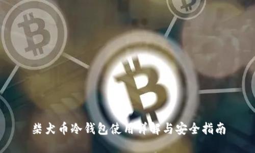 柴犬币冷钱包使用详解与安全指南