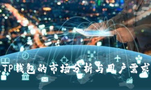 新版TP钱包的市场分析与用户需求探讨