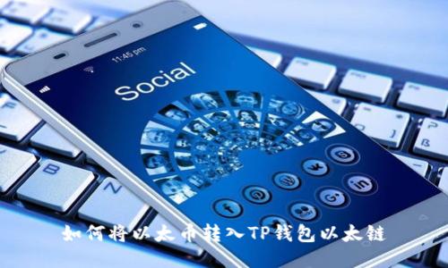 如何将以太币转入TP钱包以太链