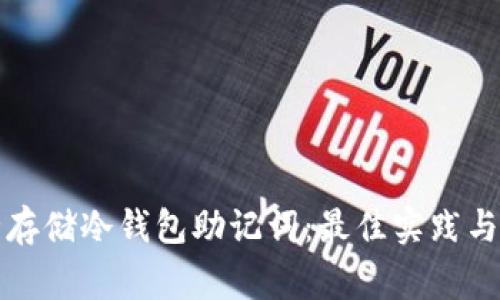 如何安全存储冷钱包助记词：最佳实践与注意事项