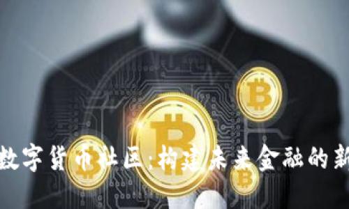 探索数字货币社区：构建未来金融的新生态