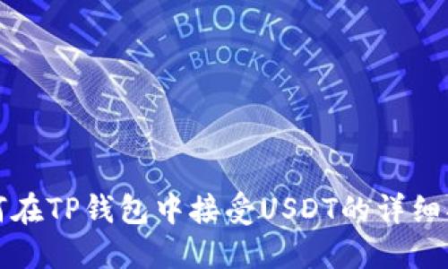 如何在TP钱包中接受USDT的详细指南