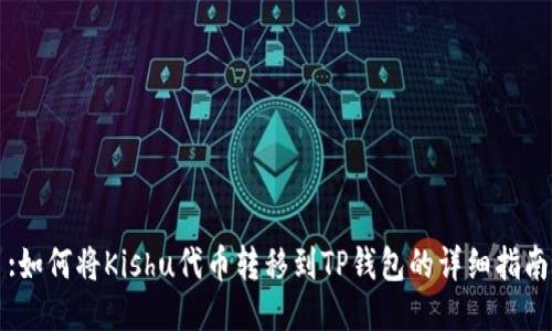 :如何将Kishu代币转移到TP钱包的详细指南