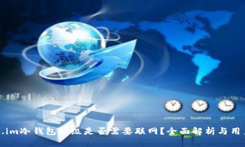 token.im冷钱包升级是否需要联网？全面解析与用户指南