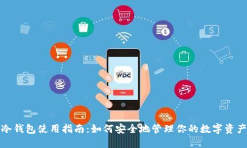 冷钱包使用指南：如何安全地管理你的数字资产