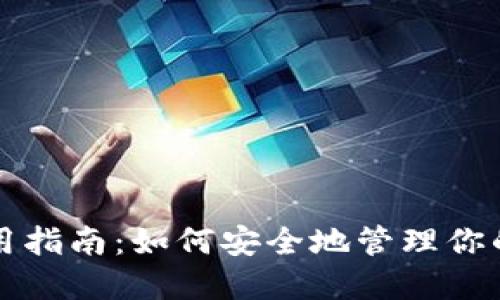 冷钱包使用指南：如何安全地管理你的数字资产