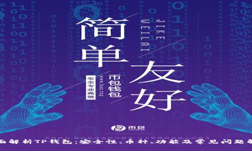 全面解析TP钱包：安全性、币种、功能及常见问题解答