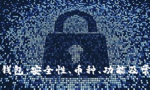全面解析TP钱包：安全性、币种、功能及常见问题解答