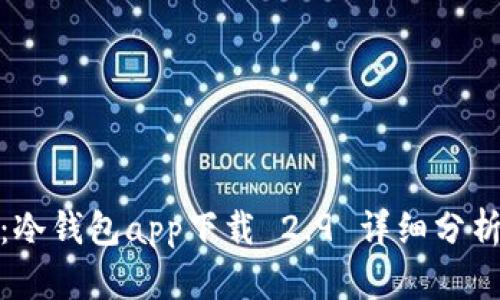 安全与便捷：冷钱包app下载 2.9 详细分析与使用技巧