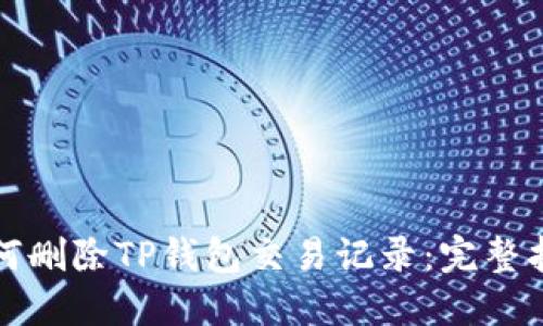 如何删除TP钱包交易记录：完整指南