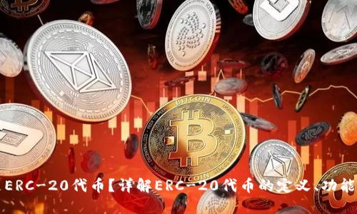 什么是ERC-20代币？详解ERC-20代币的定义、功能和应用